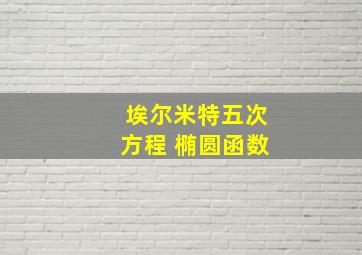 埃尔米特五次方程 椭圆函数